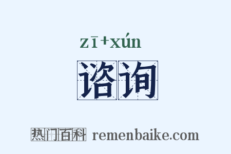 谘询是什么意思的图片